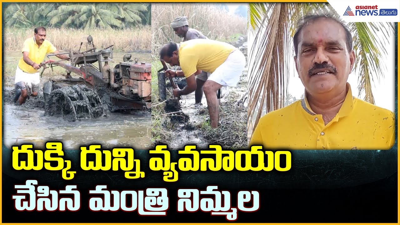 Minister Nimmala Ramanaidu: దుక్కి దున్ని వ్యవసాయం చేసిన మంత్రి నిమ్మల| Asianet News Telugu