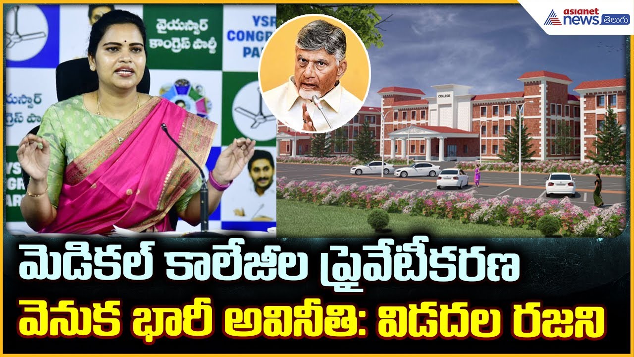 Vidadala Rajini: మెడిక‌ల్ కాలేజీల ప్రైవేటీక‌ర‌ణ వెనుక భారీ అవినీతి: విడ‌ద‌ల ర‌జ‌ని| Asianet Telugu