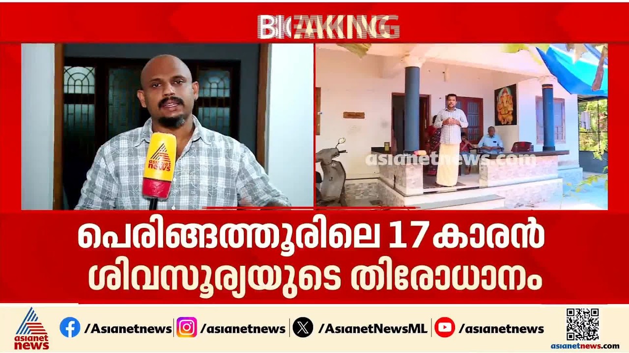 ശിവസൂര്യ എവിടെ? കാണാതായിട്ട് 45 ദിവസം; ഒരു സിസിടിവി ക്യാമറയിൽ പോലും ദൃശ്യങ്ങളില്ല