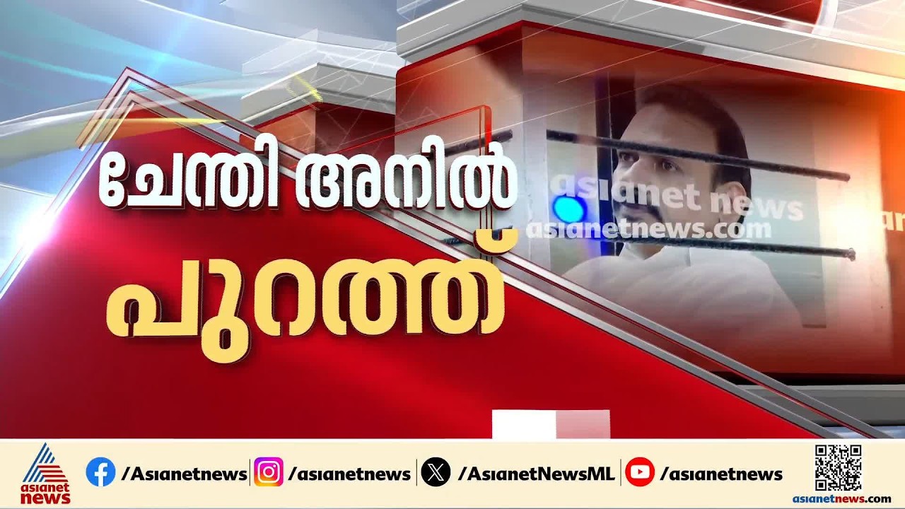 ക്ഷണിച്ച പരിപാടിയിൽ പങ്കെടുക്കാത്തതിന് മുഖ്യമന്ത്രിയെ വഴിയിൽ തടഞ്ഞ ചേന്തി അനിൽ പാർട്ടിക്ക് പുറത്ത്