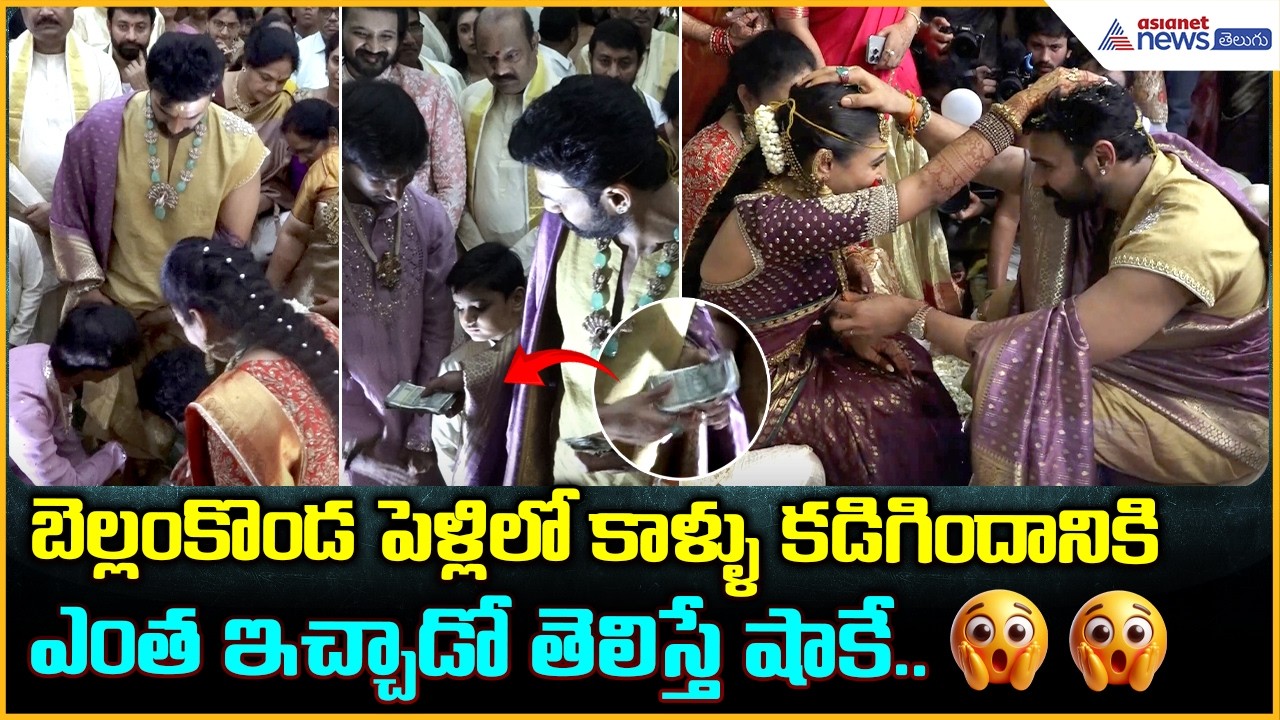 బెల్లంకొండ పెళ్లిలో కాళ్ళు కడిగిందానికి ఎంత ఇచ్చాడో తెలిస్తే షాకే Bellamkonda Srinivas Kavya Wedding