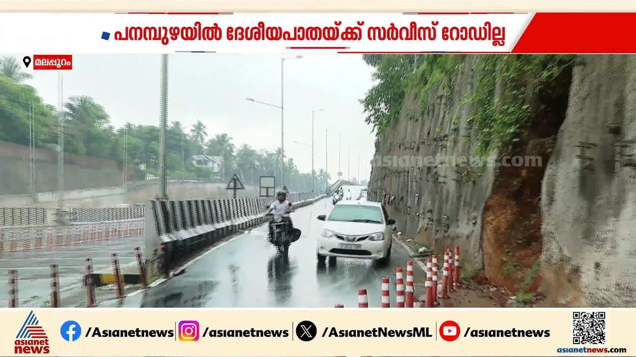 മലപ്പുറം പനമ്പുഴയിൽ അപകടം പതിവ്; ദേശീയപാതയ്ക്ക് വീതിയും കുറവ്, സര്‍വീസ് റോഡില്ല