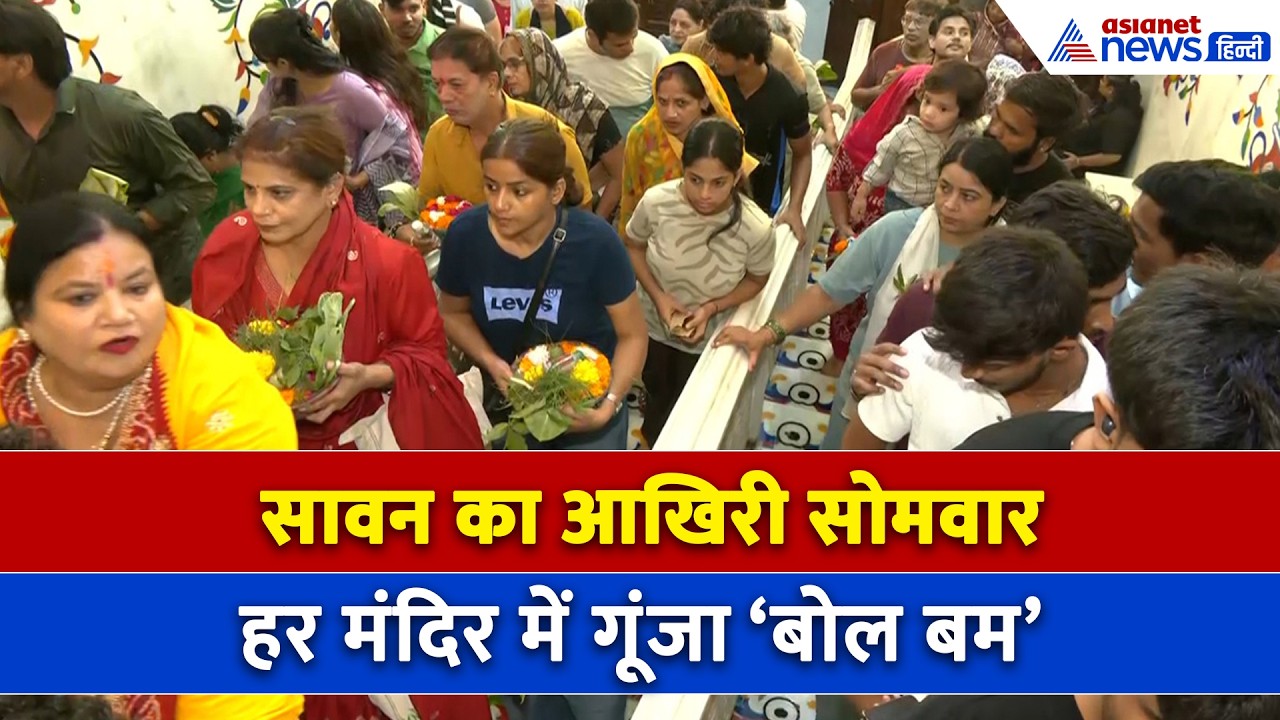 प्रयागराज-अयोध्या से दिल्ली-मुंबई तक, सावन के आखिरी सोमवार को दिखा श्रद्धालुओं में जबरदस्त उत्साह