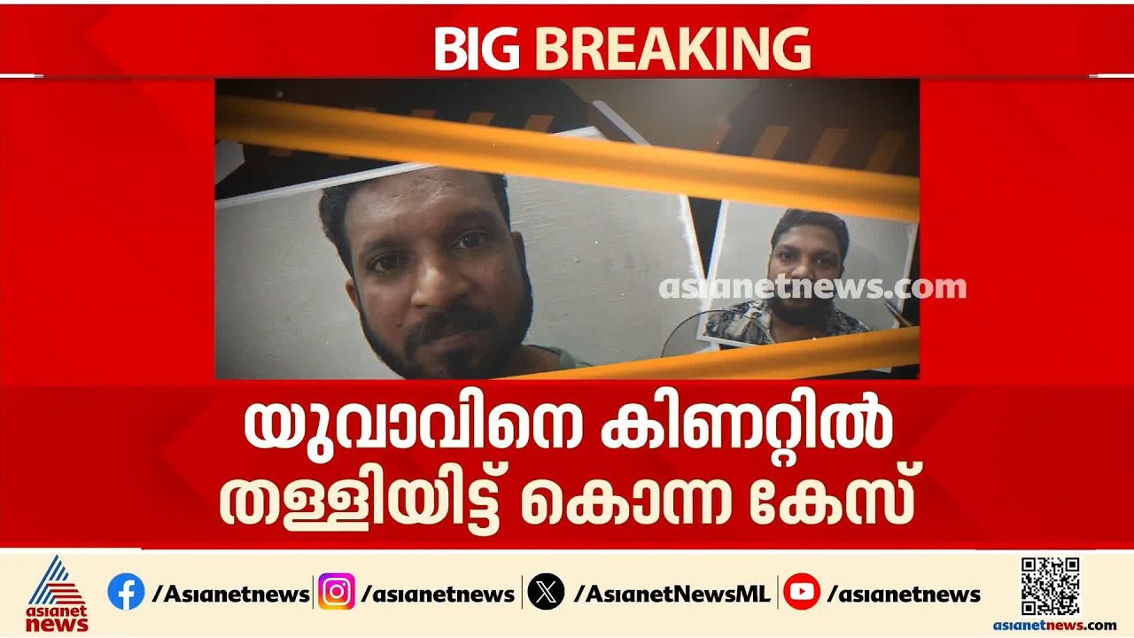 യുവാവിനെ കിണറ്റിൽ തള്ളിയിട്ട് കൊന്ന കേസ്; സുഹൃത്തുക്കൾക്കെതിരെ നരഹത്യാ വകുപ്പ് ചുമത്തി