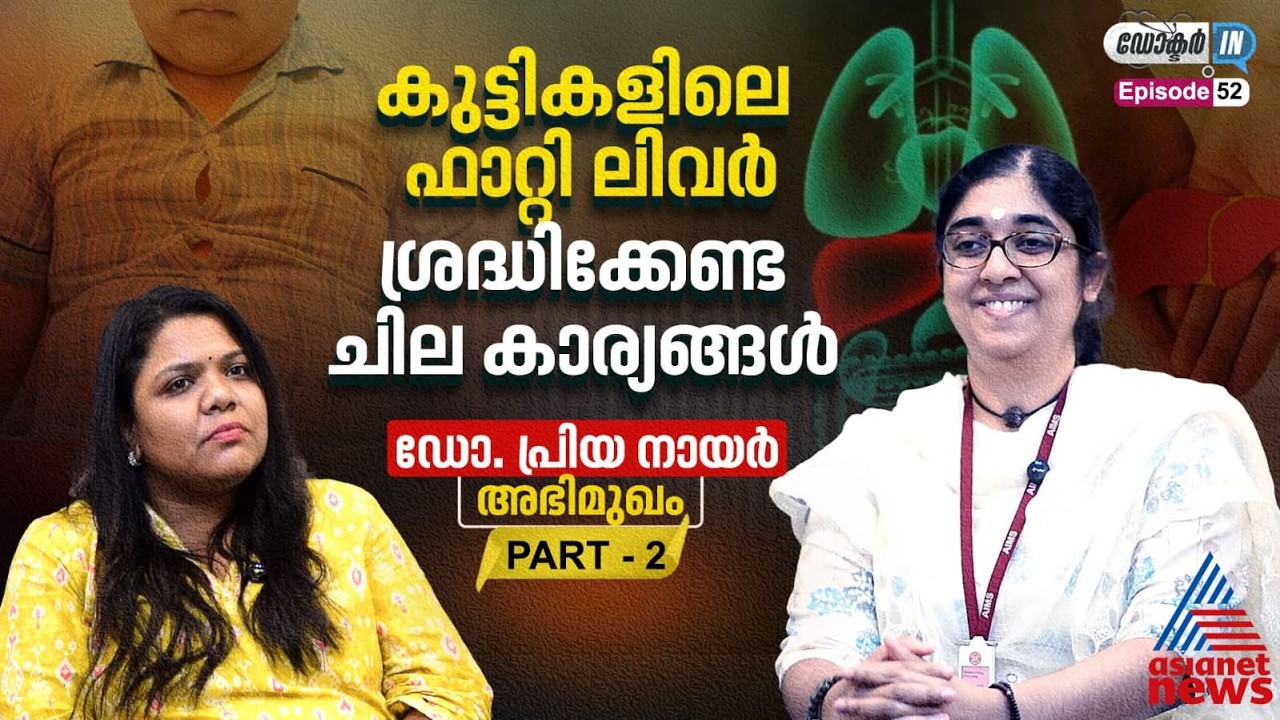 'ഫാറ്റി ലിവർ : ജങ്ക് ഫുഡ് മാത്രമല്ല വില്ലൻ' | Part 2 | Doctor In