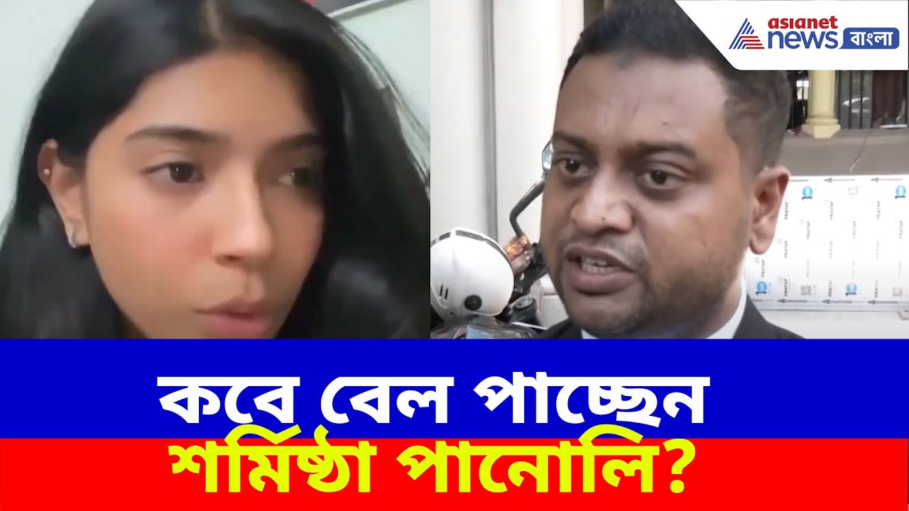 Sharmistha Panoli : কবে বেল পাচ্ছেন শর্মিষ্ঠা পানোলি? দেখুন কী বলছেন তাঁর আইনজীবী