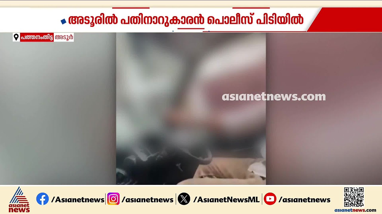 അമിത വേ​ഗതയിൽ കാറോടിച്ച് റീൽ ചിത്രീകരണം; അടൂരിൽ 16 വയസുകാരൻ പിടിയിൽ | Pathanamthitta | Rash Driving