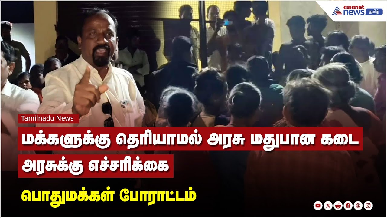 மக்களுக்கு தெரியாமல் அரசு மதுபான கடை அரசுக்கு எச்சரிக்கை பொதுமக்கள் போராட்டம்