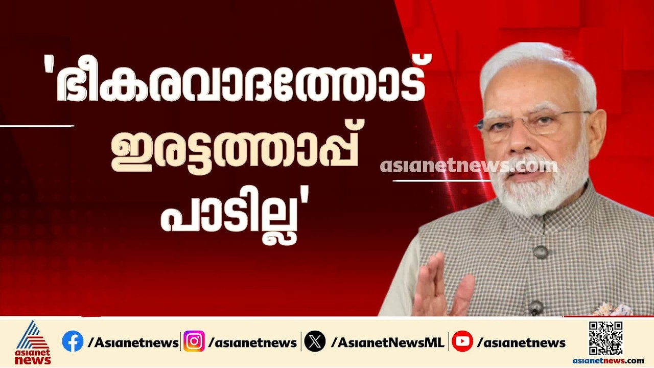 'ഭീകരവാദത്തോട് ഇരട്ടത്താപ്പ് പാടില്ല'; ഷാങ് ഹായ് ഉച്ചകോടിയിൽ ഭീകരവാ​ദം ഉന്നയിച്ച് മോദി | PM Modi