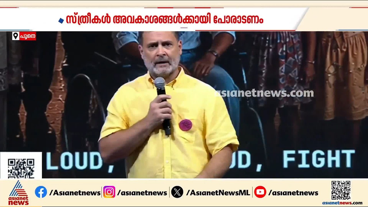 സ്ത്രീകൾ അവരുടെ അവകാശങ്ങൾക്ക് വേണ്ടി പോരാടണം: രാഹുൽ ഗാന്ധി | Rahul Gandhi | Women Empowerment