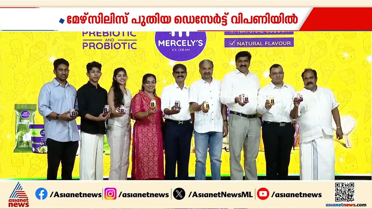 മെറികാന്‍ ഡെസേര്‍ട്ട് വിപണിയിലെത്തിച്ച് മെഴ്‌സിലിസ് | Mercelys | Merican | Icecream