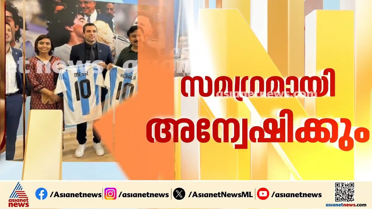 മെസ്സി വരുമെന്ന പേരിലെ കള്ളക്കളി; സമഗ്ര അന്വേഷണത്തിന് സർക്കാർ