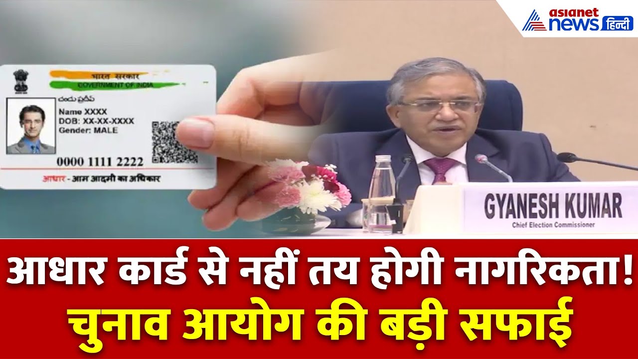 SIR फेज 2 पर बोले मुख्य चुनाव आयुक्त ज्ञानेश कुमार — ‘आधार नागरिकता या निवास का प्रमाण नहीं’