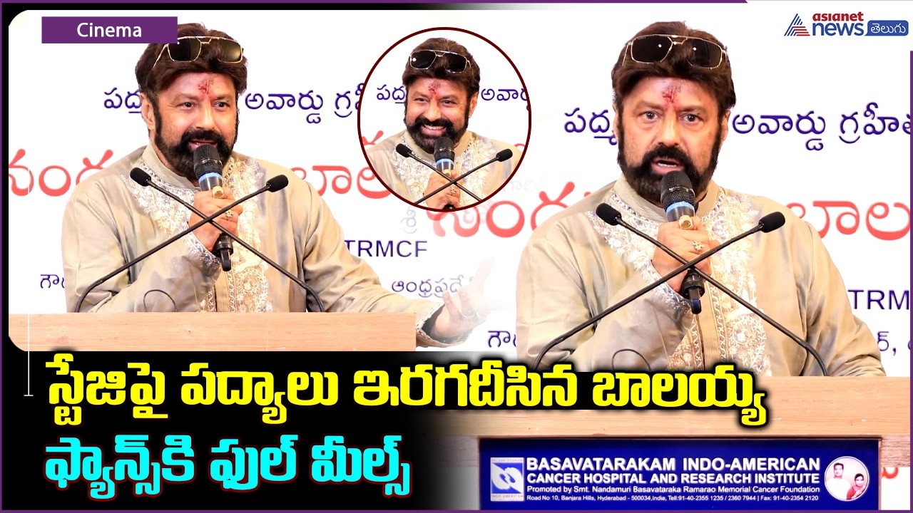 స్టేజిపై పద్యాలు ఇరగదీసిన బాలయ్య ఫ్యాన్స్ కి ఫుల్ మీల్స్| Nandamuri Balakrishna Birthday Event