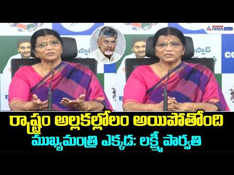 రాష్ట్రం అల్లకల్లోలం అయిపోతోంది ముఖ్యమంత్రి ఎక్కడ: లక్ష్మీ పార్వతి | Lakshmi Parvathi Comments