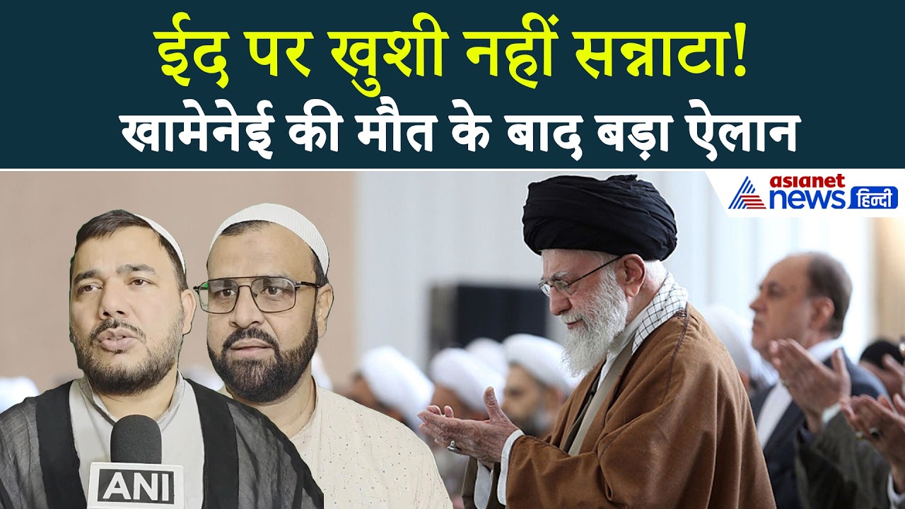 EID 2026 : Ayatollah Ali Khamenei की मौत... Shia Community ने ईद को लेकर किया ये बड़ा ऐलान