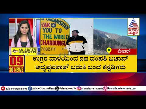 ಉಗ್ರರ ದಾಳಿಯಿಂದ ನವ ದಂಪತಿ ಬಚಾವ್