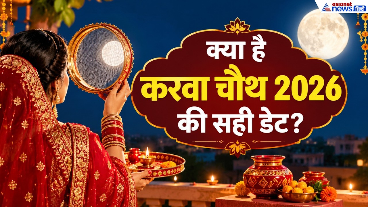 Karwa Chauth 2026: करवा चौथ पर कब निकलेगा चंद्रमा? नोट करें सही टाइम