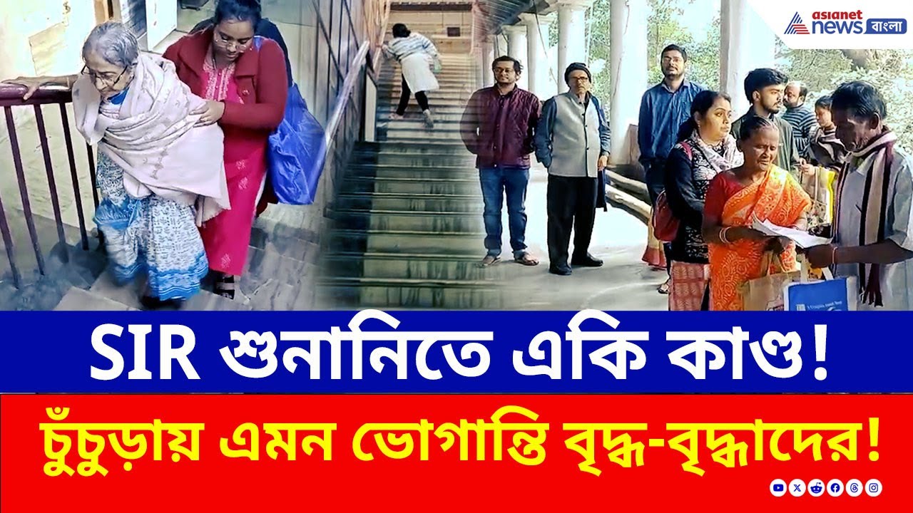 খাড়াই সিঁড়ি জয় করে SIR শুনানি! চুঁচুড়ায় অবাক করা কাণ্ড, দেখুন | SIR Hearing | Hooghly | Chinsurah