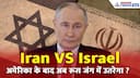 ‘Iran को रूस का साथ मिल सकता है’ | Iran-Israel युद्ध पर बोले Robinder Sachdev
