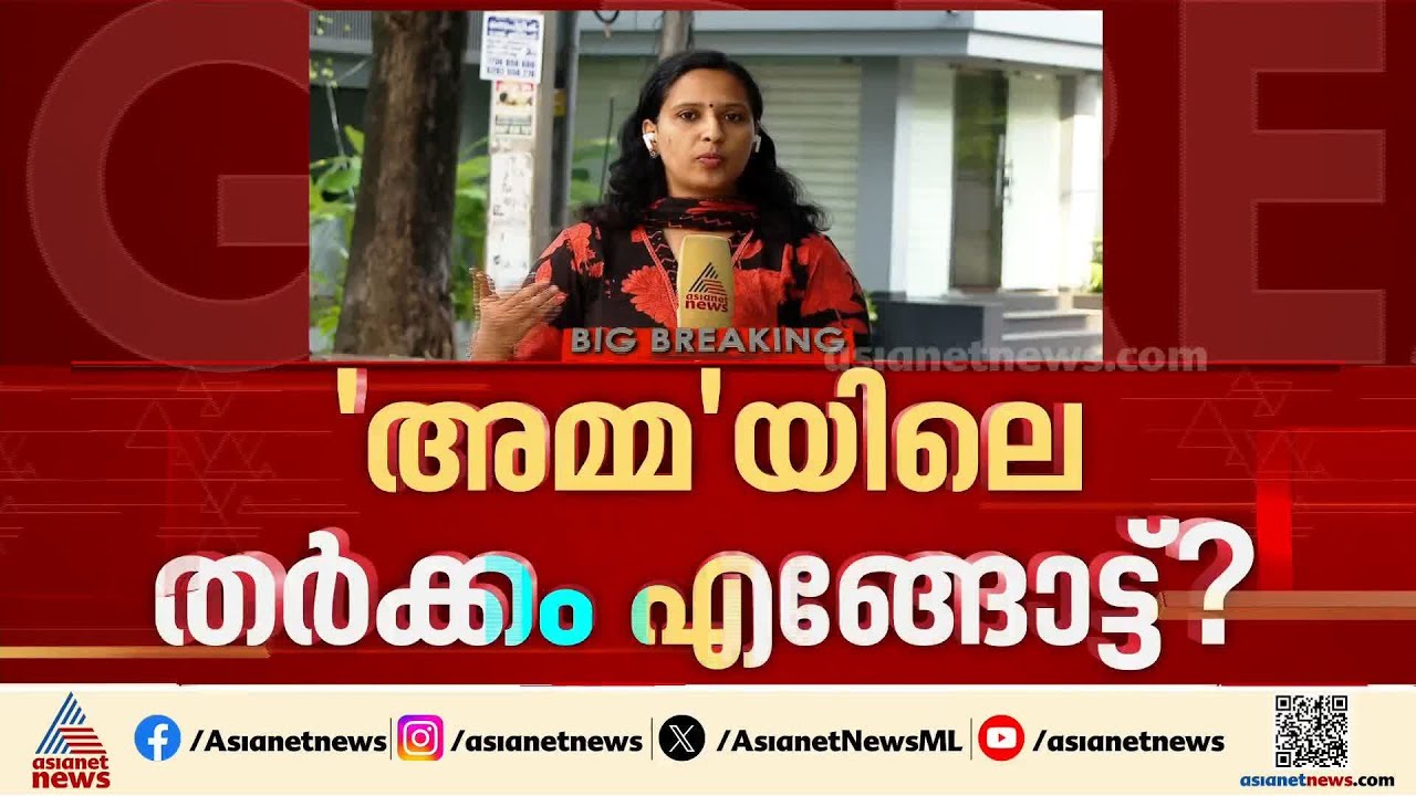 'അമ്മ'യിലെ തർക്കം എങ്ങോട്ട്? എക്സിക്യൂട്ടീവ് പിരിച്ചുവിടുമോ?