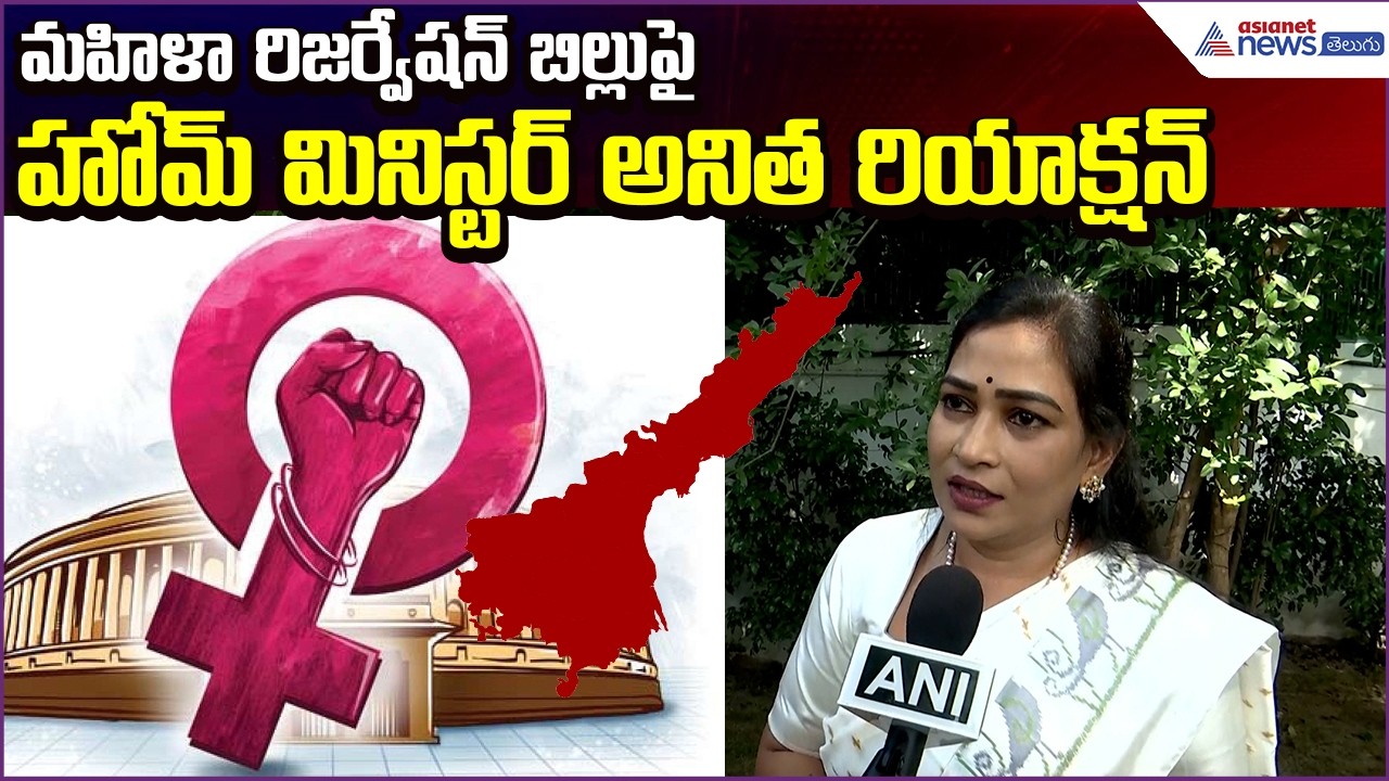 మహిళా రిజర్వేషన్ బిల్లుపై Home Minister Anitha Reaction | Women Reservation  | Asianet News Telugu