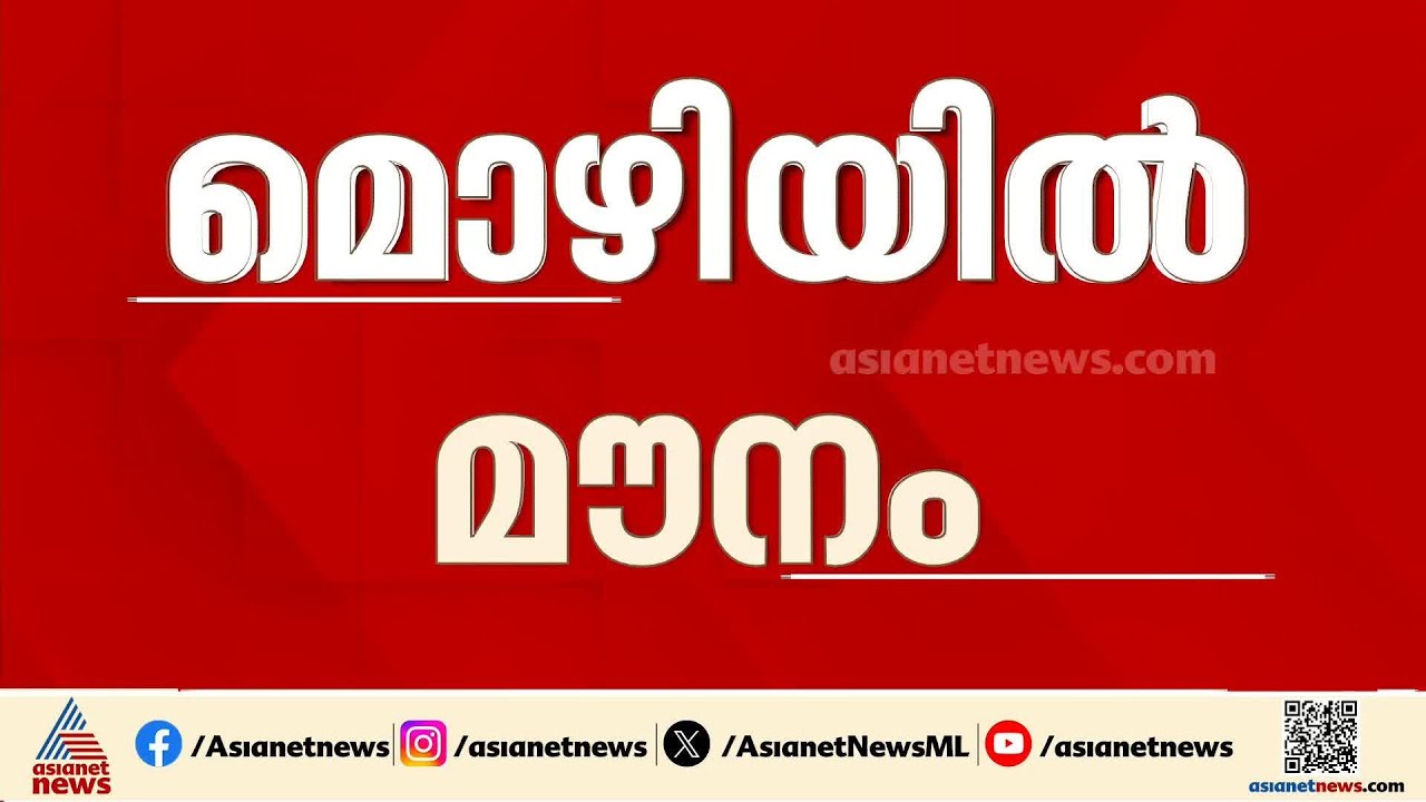 'സത്യം പുറത്തു വരും'; റെയിൽവേ സ്റ്റേഷൻ പ്രതിഷേധത്തിലെ മൊഴിയെക്കുറിച്ച് ഒന്നും പറയാതെ വീണ ജോർജ്