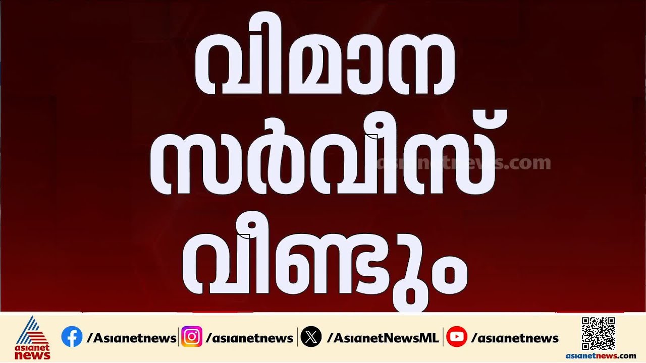 പ്രവാസികൾക്ക് ആശ്വാസം; കുവൈത്ത് വിദേശ വിമാന സർവീസുകൾ പുനരാരംഭിക്കുന്നു