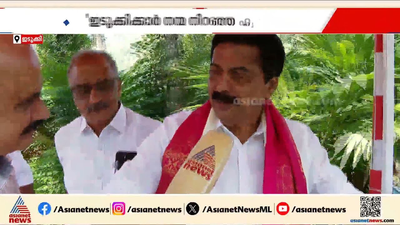 ഇടുക്കിക്കാർ നന്മ നിറഞ്ഞ ഹൃദയമുള്ളവർ; ആത്മവിശ്വാസത്തിൽ റോഷി അഗസ്റ്റിൻ