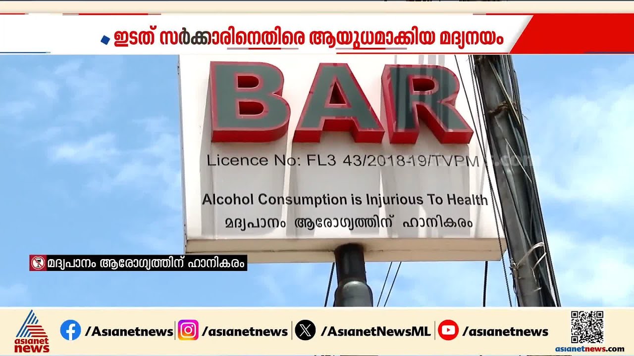 എലപ്പുള്ളിയിൽ ബ്രൂവറി തുടങ്ങുമോ? പുതിയ സർക്കാരിൻ്റെ നിലപാടെന്ത്‌? | Elappully Brewery