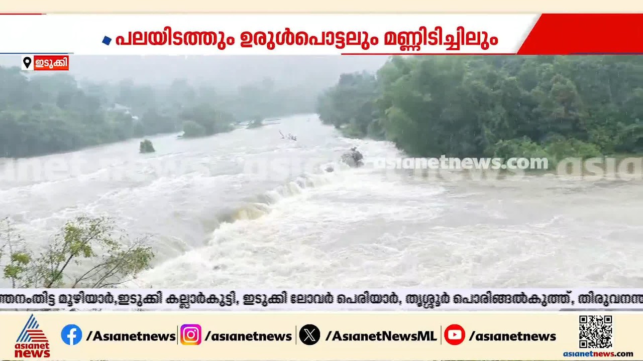 ഇടുക്കിയിൽ പലയിടത്തും ഉരുൾപൊട്ടലും മണ്ണിടിച്ചിലും | Kerala Rain | Idukki Landslide