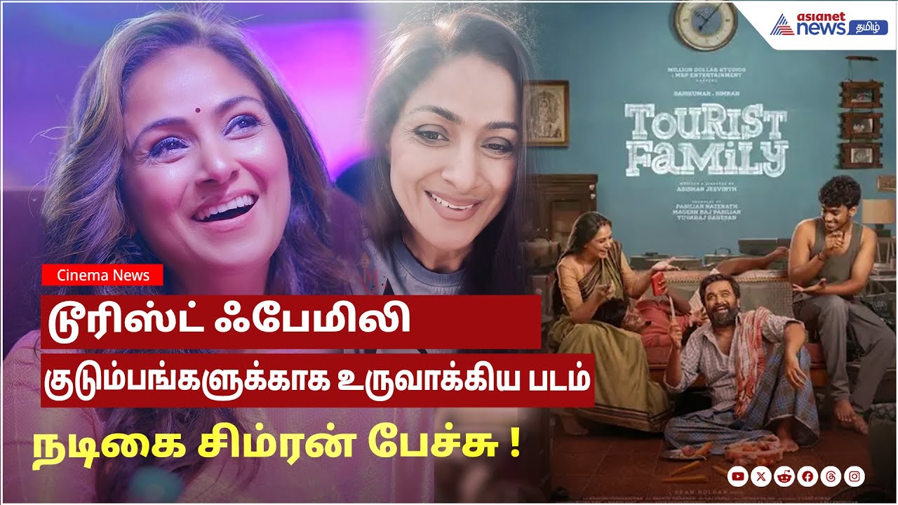 Tourist Family Movie | இந்த படம் முழுவதும் குடும்பங்களுக்காக உருவாக்கிய படம் ..நடிகை சிம்ரன் பேச்சு!