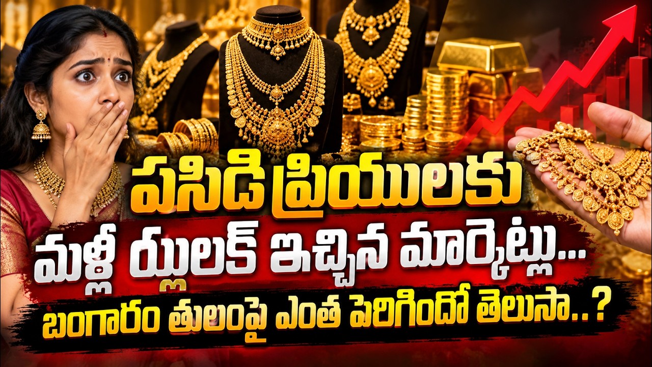 Gold Rate Today: పసిడి ప్రియులకు మళ్లీ ఝలక్ ఇచ్చిన మార్కెట్లు | Asianet Telugu