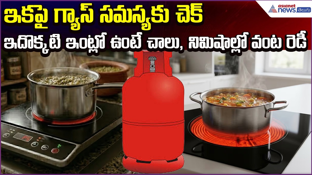 ఇకపై Gas Problemsకు చెక్, ఇదొక్కటి ఇంట్లో ఉంటే చాలు, నిమిషాల్లో వంట రెడీ| Asianet News Telugu