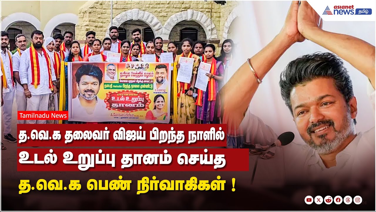 TVK தலைவர் விஜய் பிறந்த நாளில் ....உடல் உறுப்பு தானம் செய்த த.வெ.க பெண் நிர்வாகிகள் !