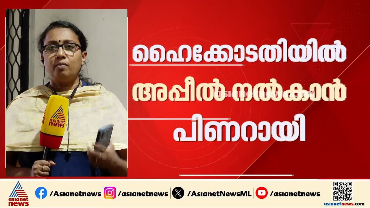 പിണറായി ഇന്ന് തന്നെ കോടതിയിൽ അപ്പീൽ നൽകും; സിം​ഗിൾ ബെഞ്ച് ഉത്തരവ് തന്റെ വാദം കേൾക്കാതെ പിണറായി വിജയൻ