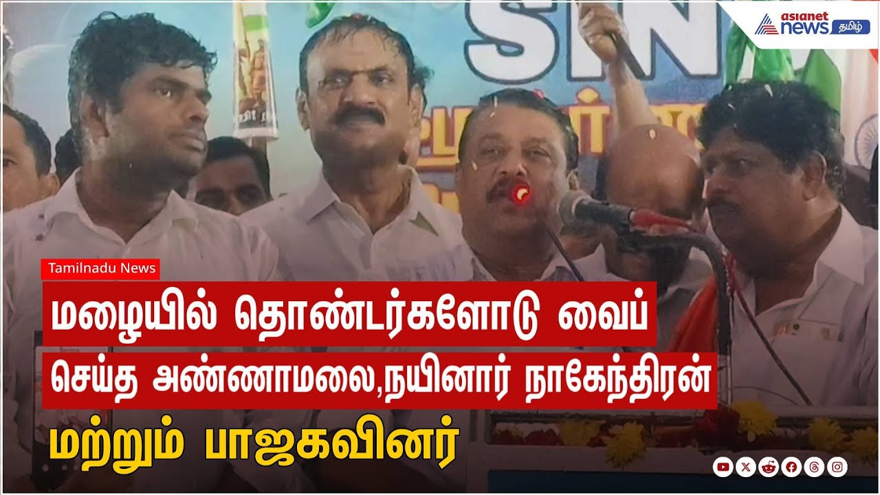 பொதுக்கூட்டத்தில் பாட்டு பாடிய நயினார் நாகேந்திரன்..வைப் ஆன பாஜகவினர் | TN BJP