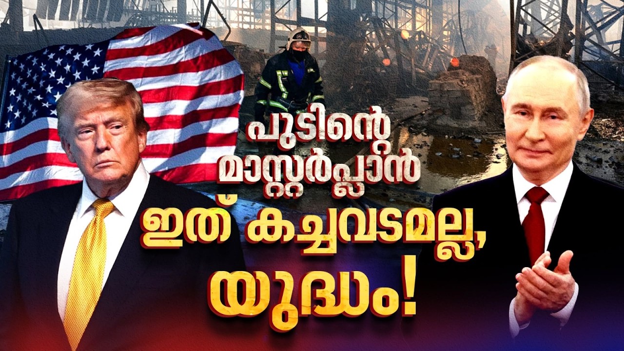 ​ട്രംപ് കണ്ടത് ബിസിനസ്സ്, പുടിൻ കളിച്ചത് വേറെ ലെവൽ കളി! ക്രെംലിൻ രഹസ്യങ്ങൾ പുറത്ത് |US-Russia