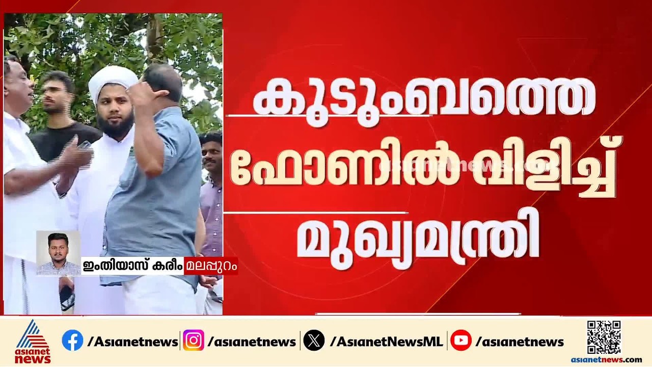 ഓട്ടോ ഡ്രൈവർ ജീവനൊടുക്കിയ സംഭവം; ഷൗക്കത്തിൻ്റെ കുടുംബത്തെ ഫോണിൽ വിളിച്ച് മുഖ്യമന്ത്രി