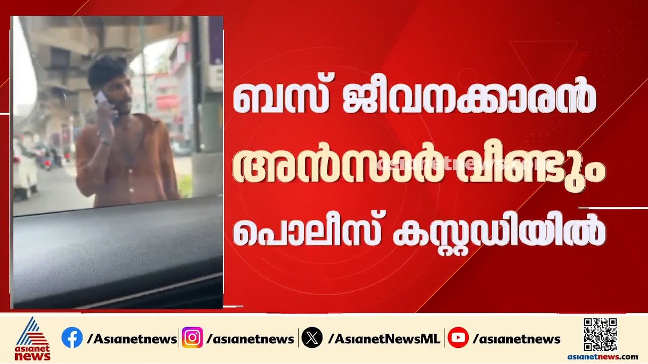 കലൂരിൽ വാഹനം തടഞ്ഞ് ഭീഷണി; ബസ് ജീവനക്കാരൻ അൻസാർ വീണ്ടും പൊലീസ് കസ്റ്റഡിയിൽ | Kaloor