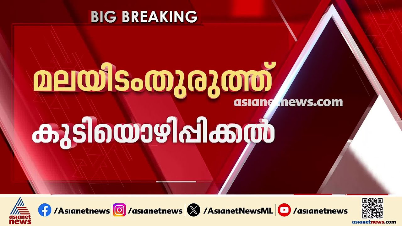 മലയിടംതുരുത്തിലെ കുടിയൊഴിക്കലില്‍ ഈ മാസം പരിഹാരം ഉണ്ടാകുമെന്ന് മന്ത്രി റോജി എം ജോണ്‍