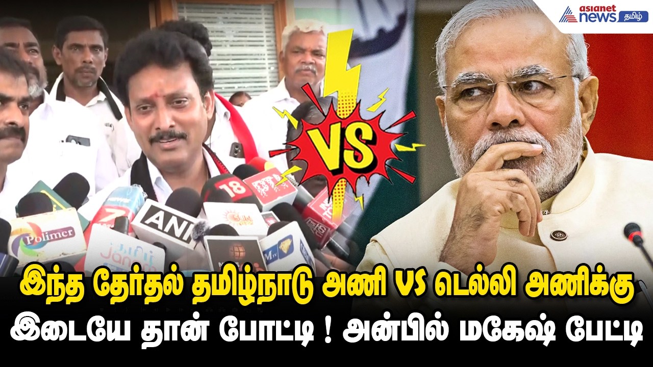 இந்த தேர்தல் தமிழ்நாடு அணி vs டெல்லி அணிக்கு இடையே தான் போட்டி ! அன்பில் மகேஷ் பேட்டி