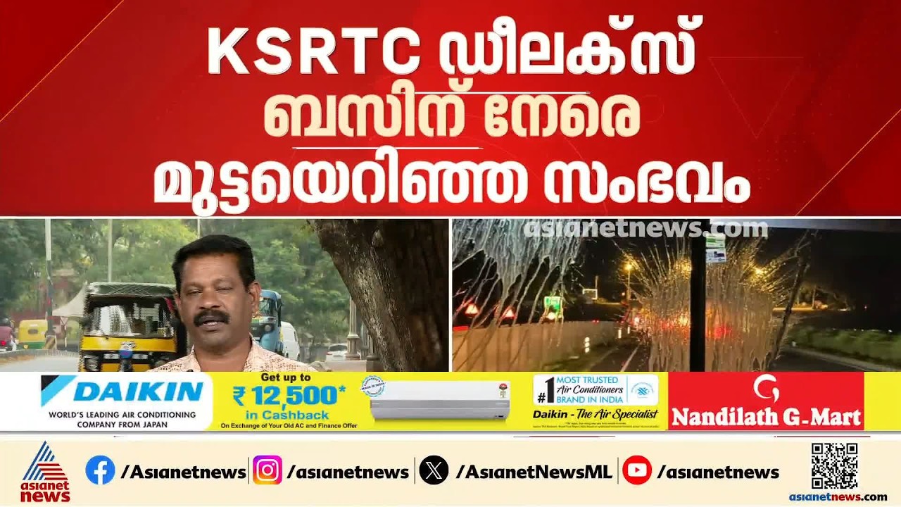 KSRTC ഡീലക്‌സ് ബസിന് നേരെ മുട്ടയെറിഞ്ഞ സംഭവം; അട്ടിമറി സംശയിച്ച്  KSRTC