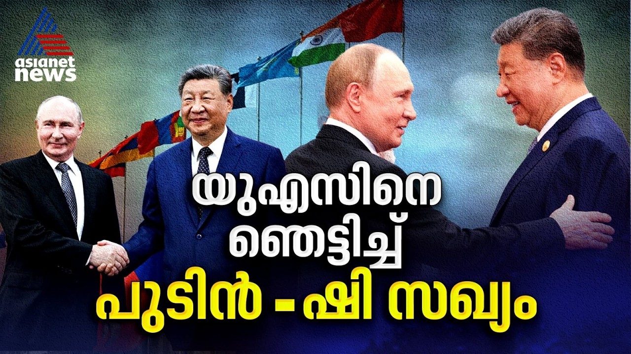 യുദ്ധ നിഴലിൽ എസ്‌സിഒ ഉച്ചകോടി; പുടിൻ-ഷി സഖ്യം കൂടുതൽ ശക്തം, സമാധാനത്തിന് ആഹ്വാനം ചെയ്ത് മോദി | SCO