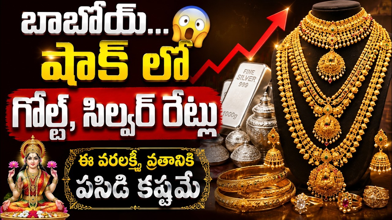 Gold Rate Today: బాబోయ్... షాక్ లో గోల్డ్, సిల్వర్ రేట్లు ఈ వరలక్ష్మీ వ్రతానికి పసిడి కష్టమే