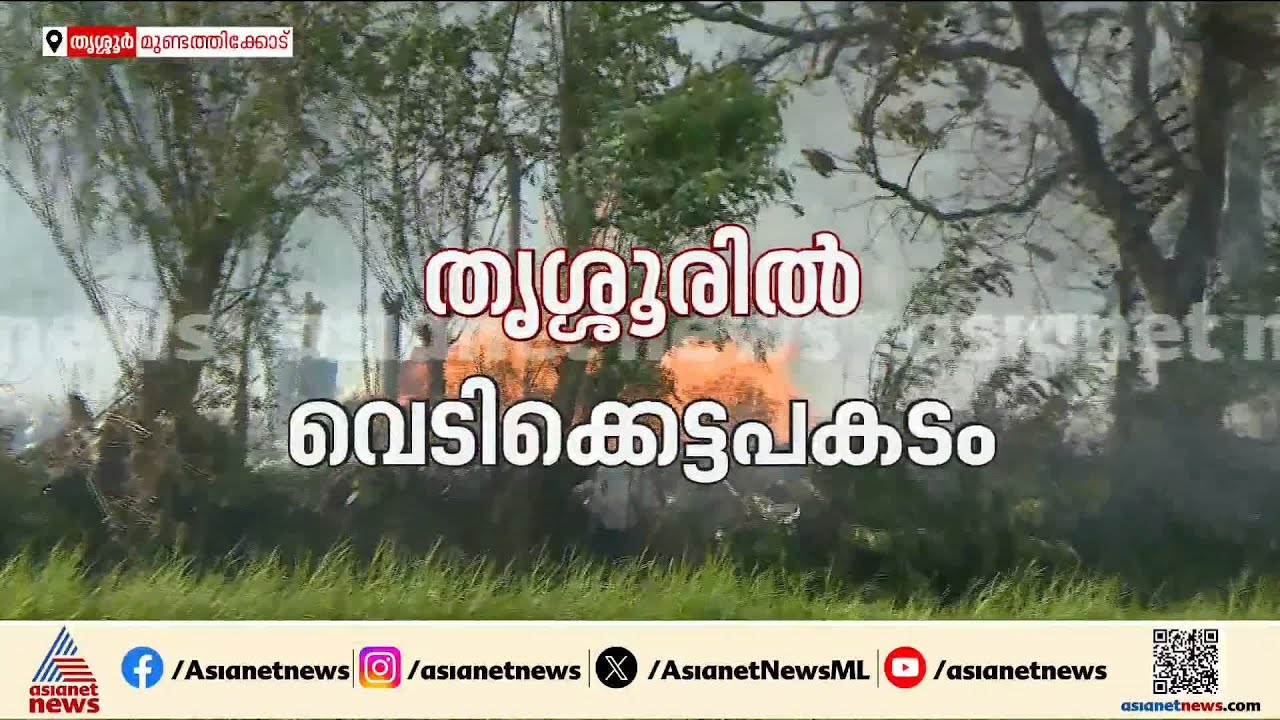 'ഷെഡിൽ 40 പേരുണ്ടായിരുന്നുവെന്നാണ് വിവരം, നാല് പേരെ ആശുപത്രിയിലേക്ക് കൊണ്ടുപോയിട്ടുണ്ട്' | Thrissur