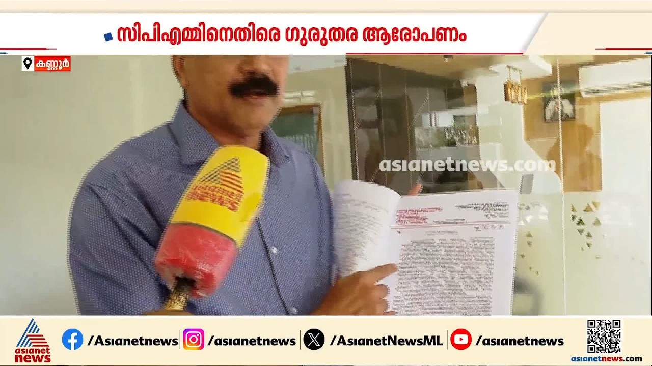 എഡ്യൂക്കേഷണൽ സൊസൈറ്റി സാമ്പത്തിക തിരിമറി വിവാദം; നേതൃത്വത്തിനെതിരെ സിപിഎം ലോക്കൽ കമ്മിറ്റിയംഗം