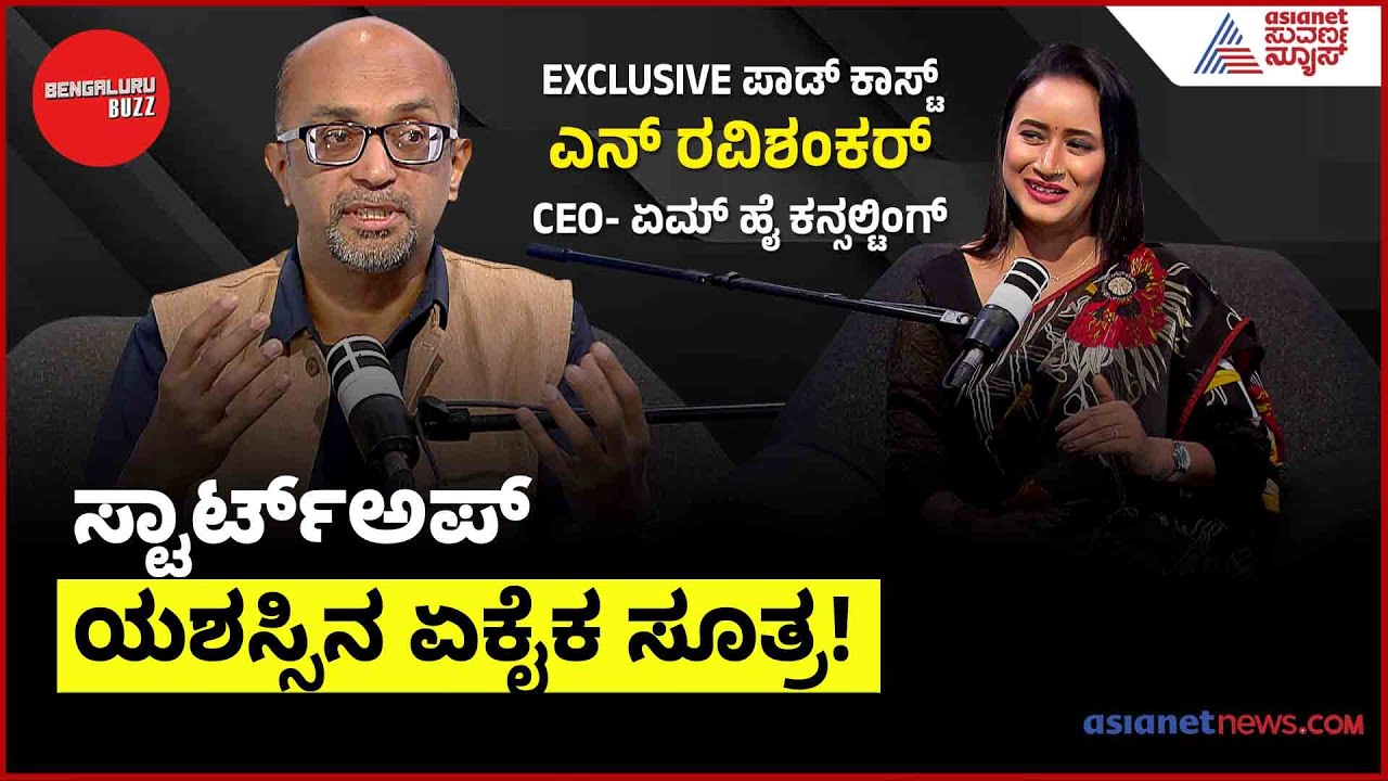 ಸ್ಟಾರ್ಟ್‌ಅಪ್ ಯಶಸ್ಸಿನ ಏಕೈಕ ಸೂತ್ರ! (ನೀವು ಅಂದುಕೊಂಡಿರುವುದು ಅಲ್ಲ!)