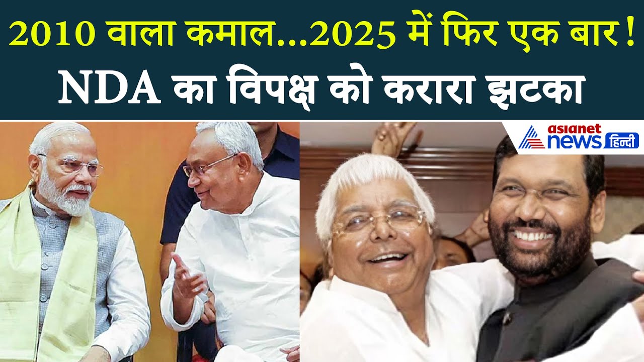 बिहार चुनाव 2025: NDA की बंपर जीत, महागठबंधन हुआ पूरी तरह से ध्वस्त | 2010 का इतिहास दोहराया!