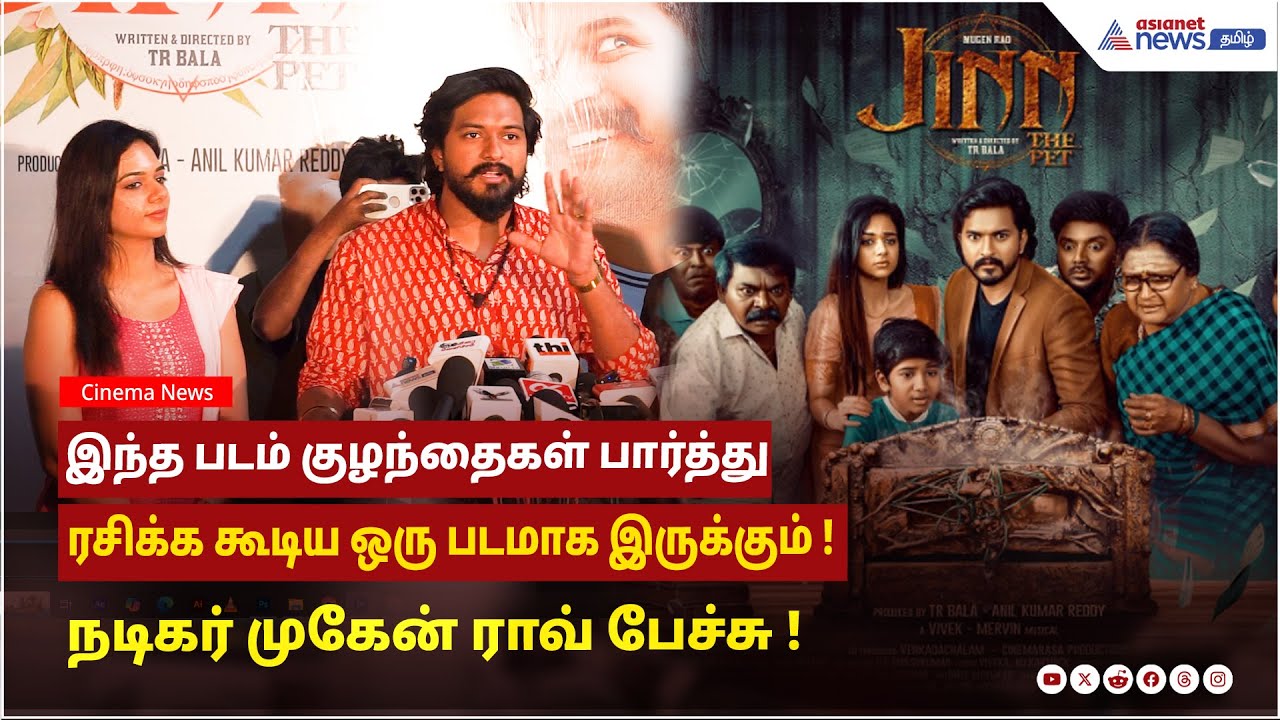 Jinn - The Pet Movie| இந்த படம் குழந்தைகள் பார்த்து ரசிக்க கூடிய ஒரு படம்! நடிகர் முகேன் ராவ் பேச்சு